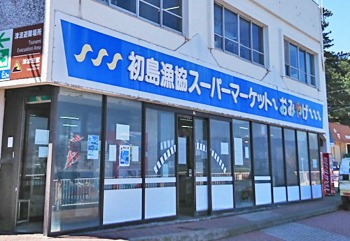 初島漁協スーパーマーケット